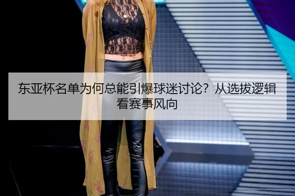 dong-ya-bei-ming-dan-wei-he-zong-neng-yin-bao-qiu-mi-tao-lun-cong-xuan-ba-luo-ji-kan-sai-shi-feng-xiang-2-273.jpg
